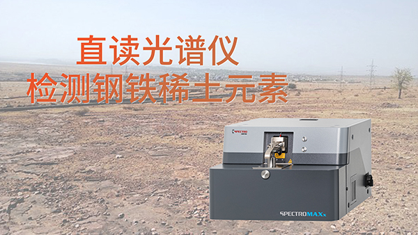 為什么要使用直讀光譜儀檢測鋼鐵中含的稀土元素？