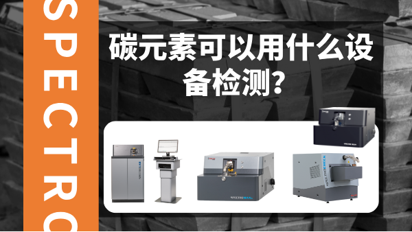 碳元素可以用什么設備檢測？