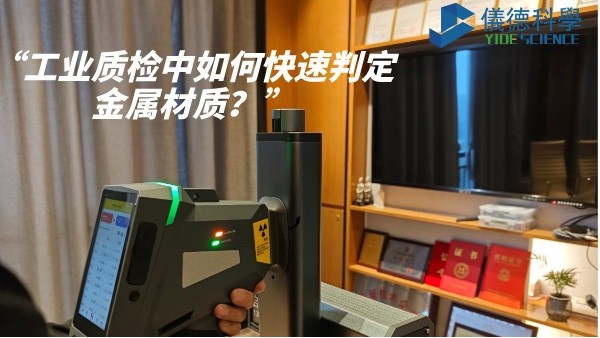 工業質檢中如何快速判定金屬材質？