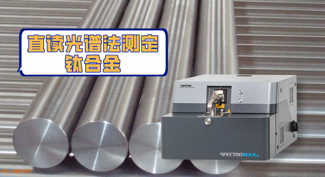 快速準(zhǔn)確測(cè)出鈦合金中13種元素？斯派克直讀光譜儀做到