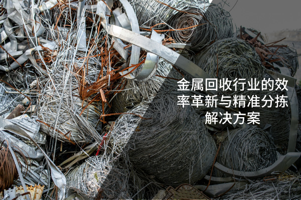 金屬回收行業的效率革新與精準分揀解決方案