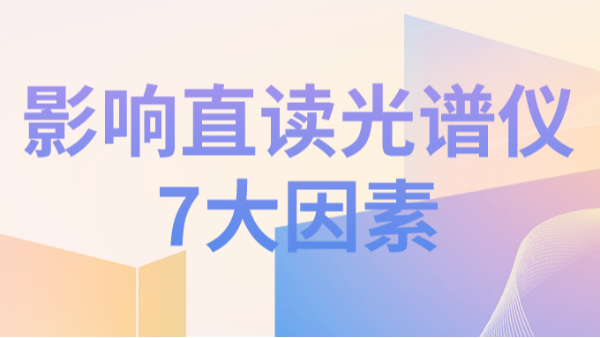 直讀光譜儀分析結(jié)果不理想，可能因為以下7個因素造成