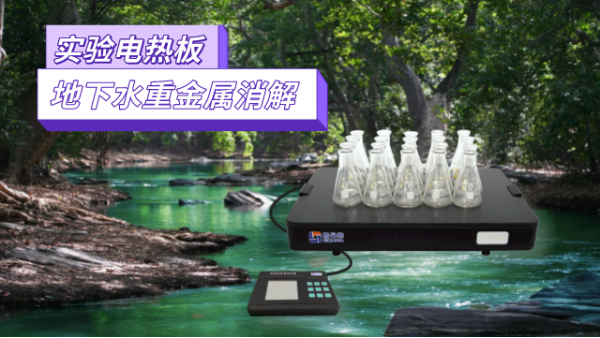 地下水重金屬污染檢測，耐腐蝕實驗電熱板消解法