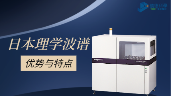 一文告訴你選擇日本理學(xué)波長(zhǎng)色散型熒光光譜儀4大原因