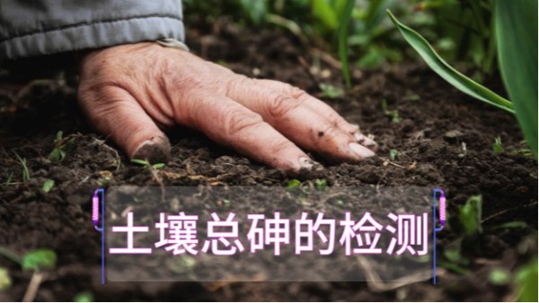 土壤總砷的檢測(cè)定前，實(shí)驗(yàn)電熱板消解步驟