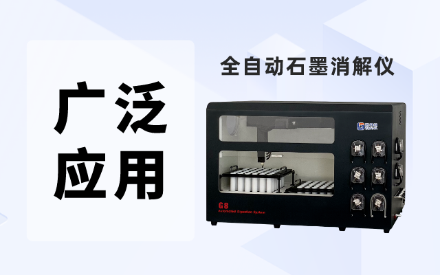 全自動石墨消解儀在化學分析中的廣泛應(yīng)用