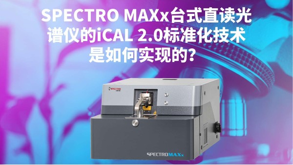 SPECTRO MAXx臺式直讀光譜儀的iCAL 2.0標準化技術是如何實現(xiàn)的？