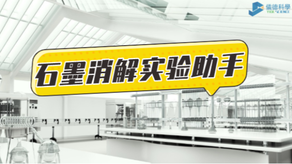 革新為鑰，開啟石墨消解實(shí)驗(yàn)高效之路