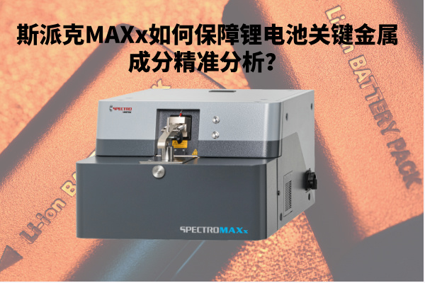 斯派克MAXx如何保障鋰電池關(guān)鍵金屬成分精準分析？