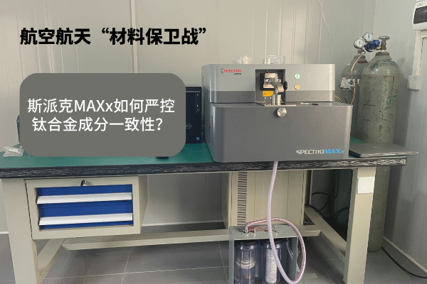 斯派克MAXx如何嚴控鈦合金成分一致性？