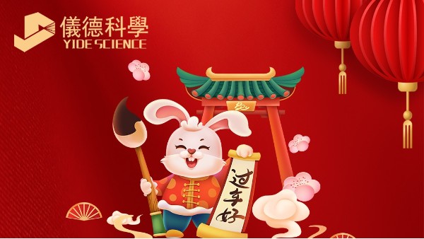 儀德科學2023年春節放假通知