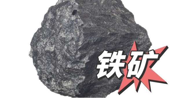 關(guān)于鐵礦石檢測(cè)方法的說(shuō)明