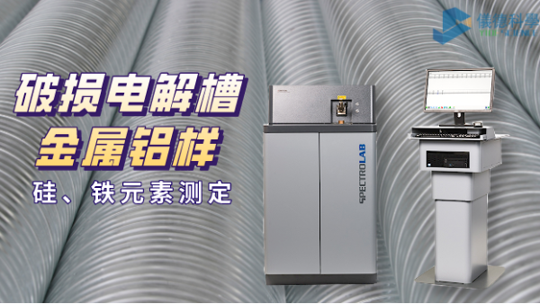 破損電解槽鋁水中硅、鐵元素的光譜測定法