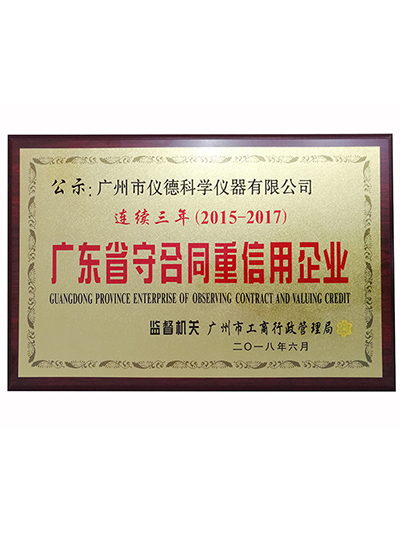 儀德-廣東省守合同重信用企業