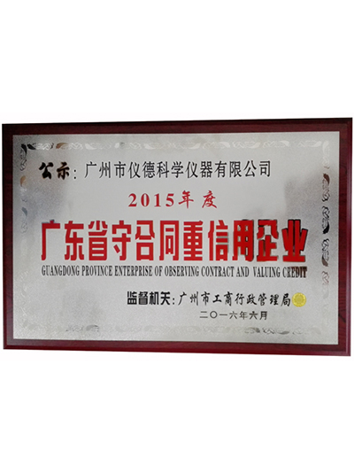 儀德-廣東省守合同重誠信企業