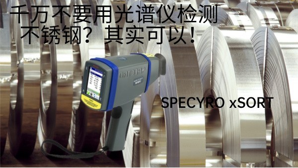 千萬不要用光譜儀檢測不銹鋼？其實可以！