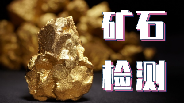 檢測礦石金屬元素可以用哪種光譜儀器？