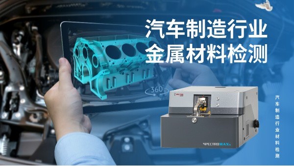 汽車(chē)制造行業(yè)金屬材料檢測(cè)的核心利器