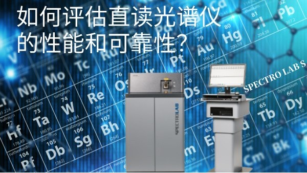 如何評估直讀光譜儀的性能和可靠性？