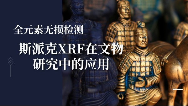 全元素無損檢測：斯派克XRF在文物研究中的應用