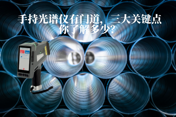 手持光譜儀有門道，三大關鍵點你了解多少？