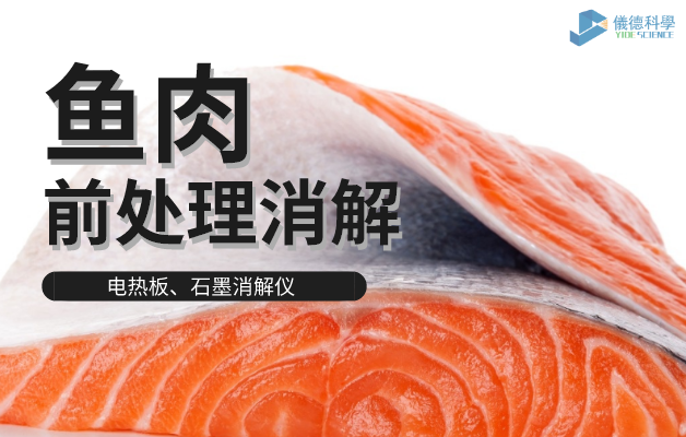 電熱板、石墨消解儀對魚肉前處理消解