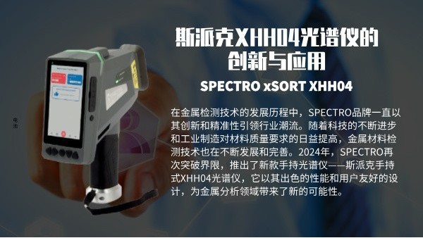 斯派克XHH04光譜儀的創新與應用