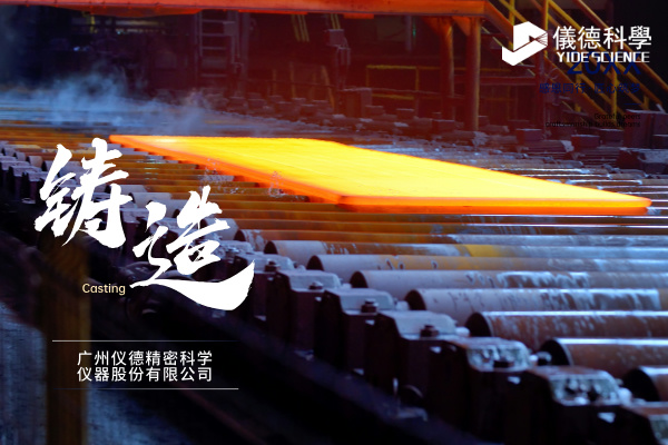 中小型鑄造企業如何通過斯派克直讀光譜儀CHECK02實現降本增效？