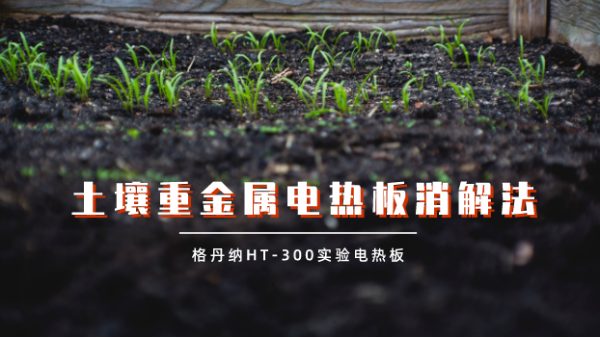 實驗測試：土壤重金屬電熱板試樣蒸干對結果的影響