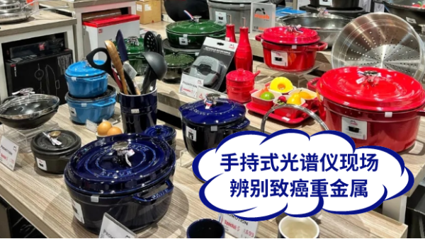 慎用鑄鐵鍋！手持式光譜儀現場辨別致癌重金屬