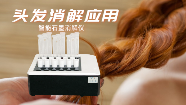 研究不停步，智能石墨消解儀實(shí)驗(yàn)室移植應(yīng)用對(duì)頭發(fā)消解