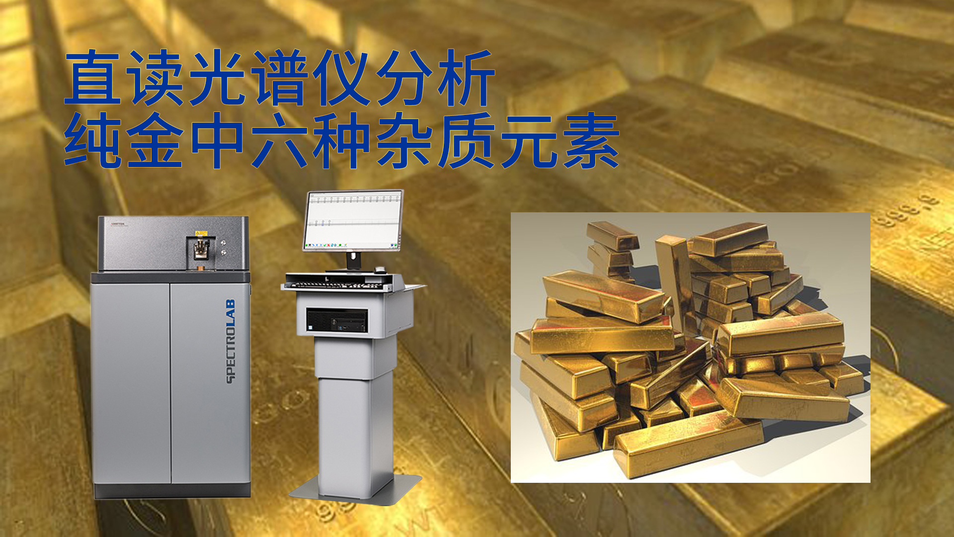 使用光譜儀分析純金中六種雜質元素