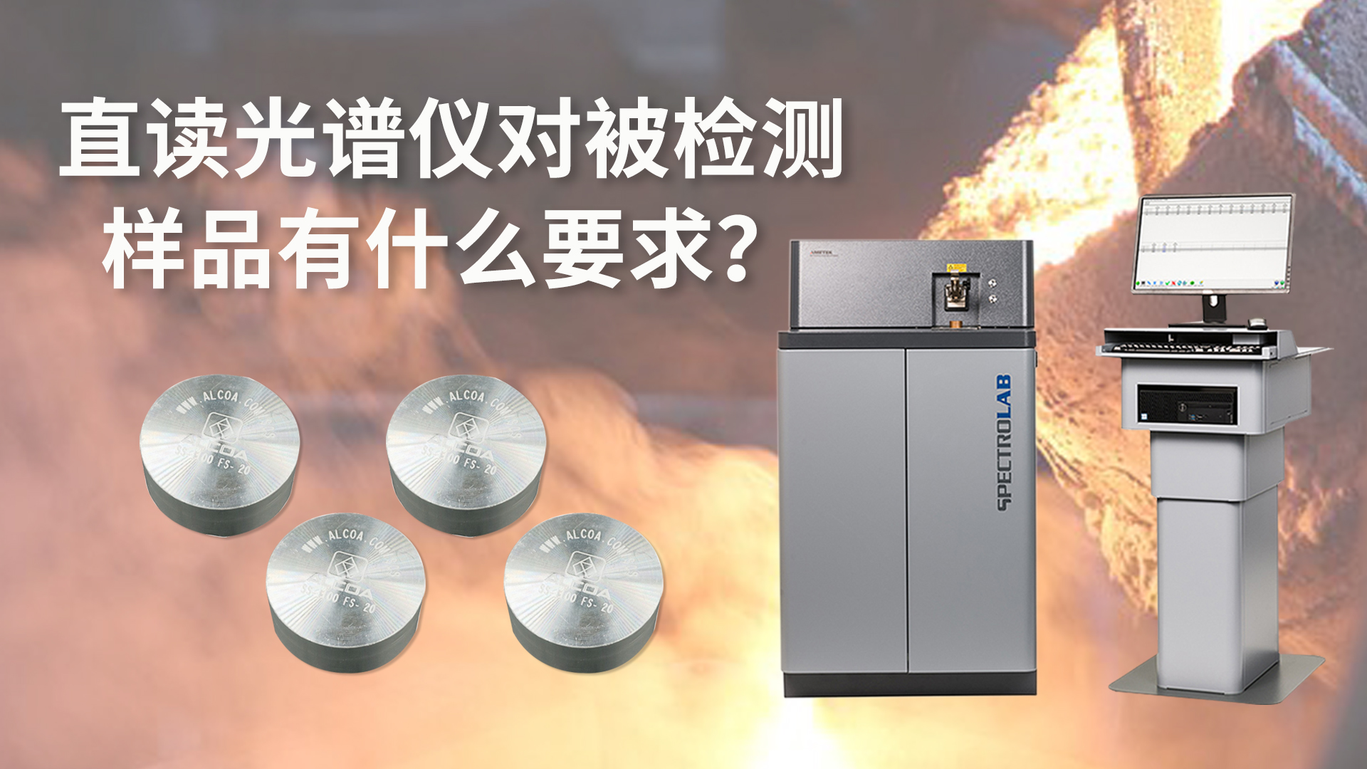 直讀光譜儀對(duì)被檢測(cè)樣品有什么要求？