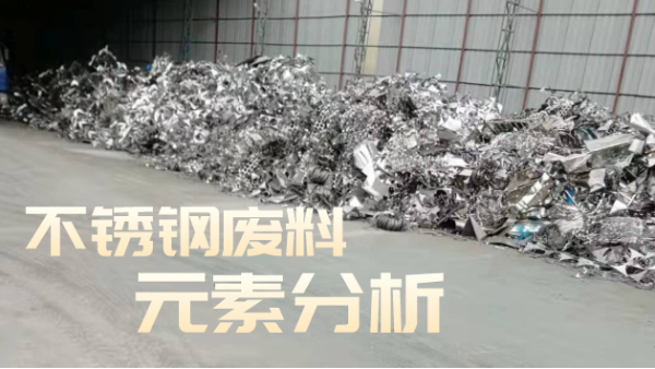 不銹鋼廢料合金分析，光譜技術(shù)培訓(xùn)助企發(fā)展