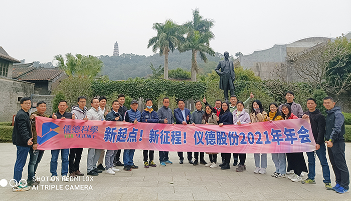 儀德科學(xué)2021新春年會圓滿舉行