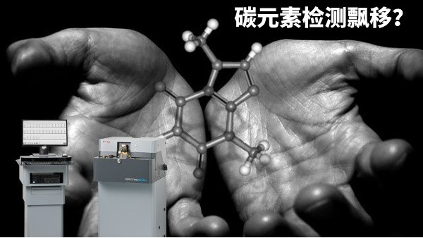 碳元素檢測飄移？