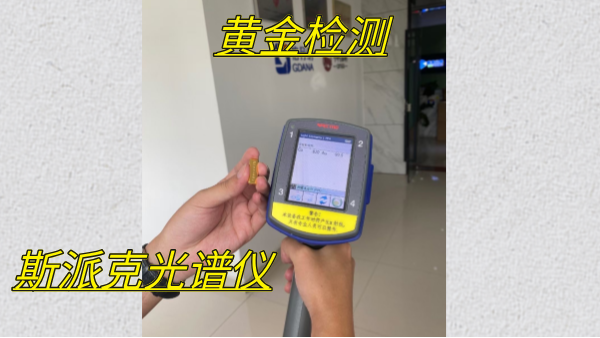 斯派克手持式光譜儀在黃金行業中的應用優勢分析