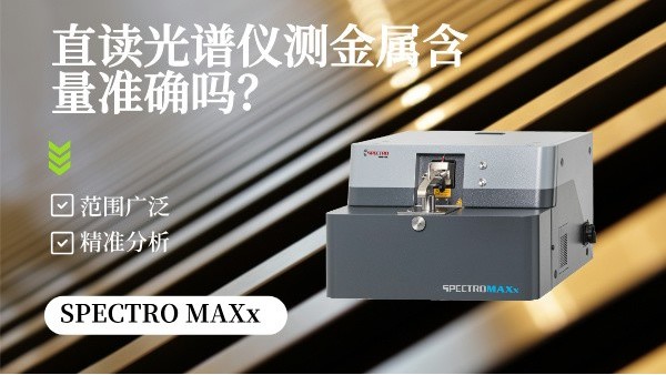 直讀光譜儀測金屬含量準確嗎？
